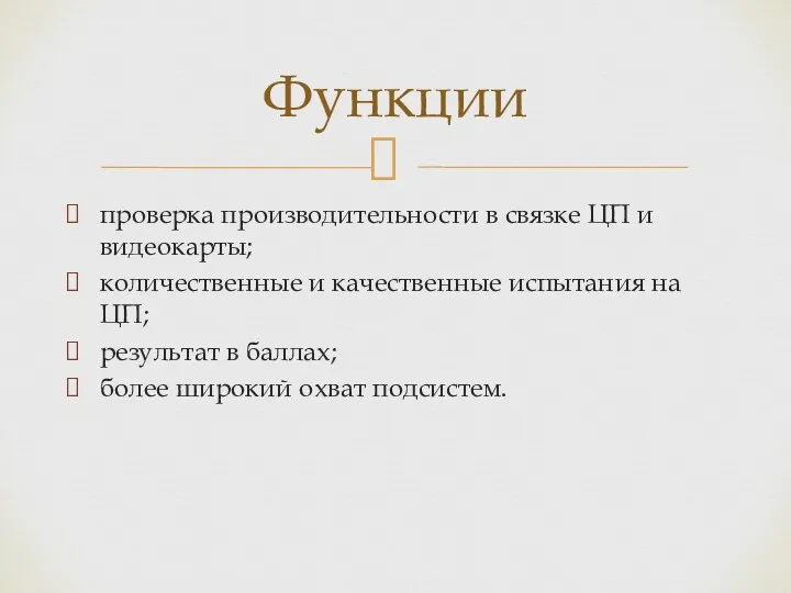 проверка производительности в связке ЦП и видеокарты; количественные и качественные