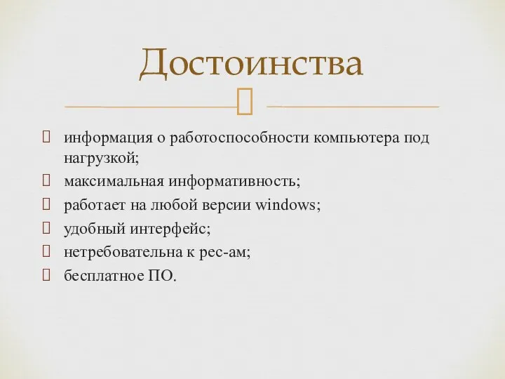 информация о работоспособности компьютера под нагрузкой; максимальная информативность; работает на