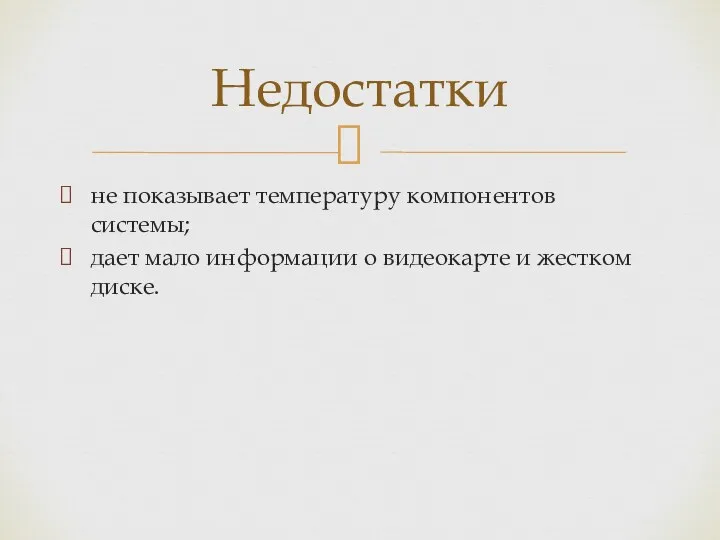 не показывает температуру компонентов системы; дает мало информации о видеокарте и жестком диске. Недостатки