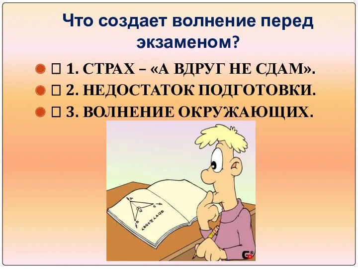 Что создает волнение перед экзаменом?  1. СТРАХ – «А