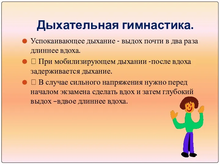 Дыхательная гимнастика. Успокаивающее дыхание - выдох почти в два раза