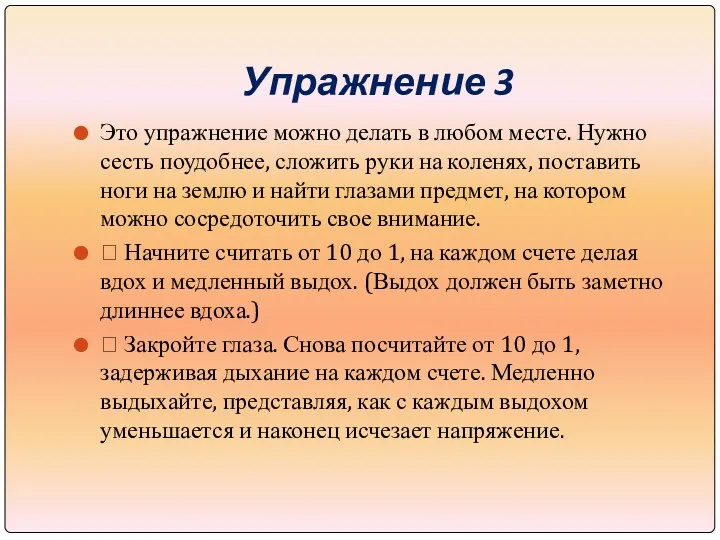 Упражнение 3 Это упражнение можно делать в любом месте. Нужно