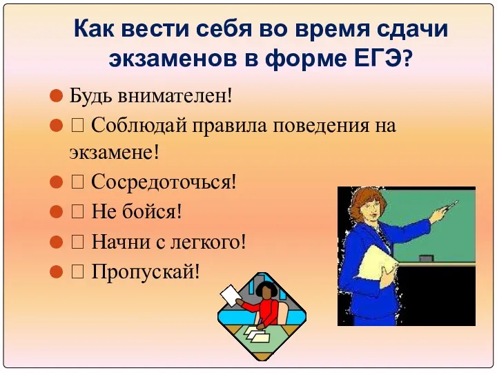 Как вести себя во время сдачи экзаменов в форме ЕГЭ?