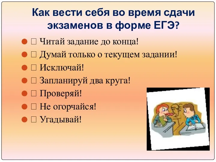 Как вести себя во время сдачи экзаменов в форме ЕГЭ?