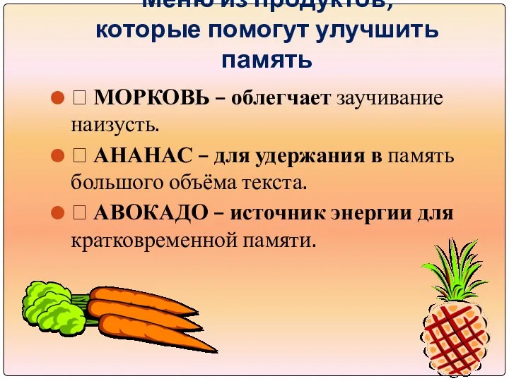 Меню из продуктов, которые помогут улучшить память  МОРКОВЬ –