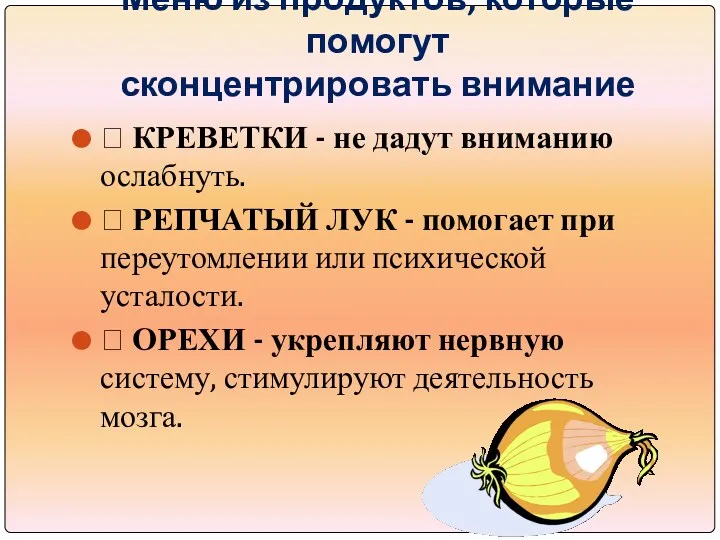 Меню из продуктов, которые помогут сконцентрировать внимание  КРЕВЕТКИ -