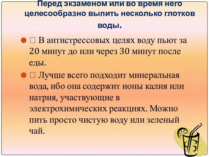 Перед экзаменом или во время него целесообразно выпить несколько глотков