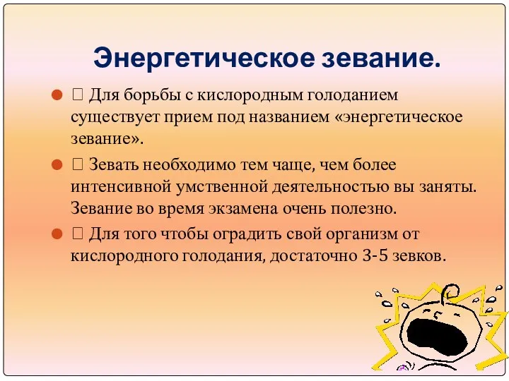 Энергетическое зевание.  Для борьбы с кислородным голоданием существует прием