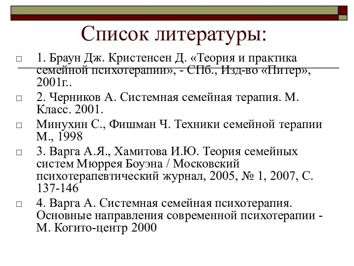 Список литературы: 1. Браун Дж. Кристенсен Д. «Теория и практика семейной психотерапии», -