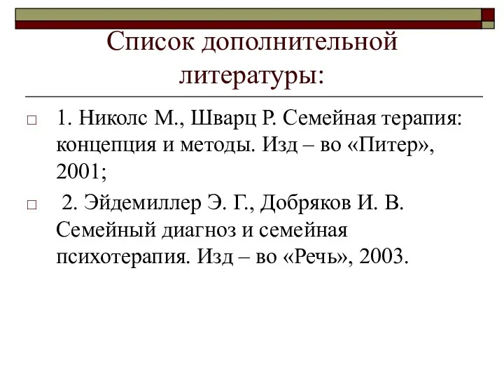 Список дополнительной литературы: 1. Николс М., Шварц Р. Семейная терапия: концепция и методы.