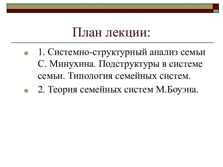 План лекции: 1. Системно-структурный анализ семьи С. Минухина. Подструктуры в системе семьи. Типология