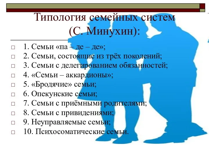 Типология семейных систем (С. Минухин): 1. Семьи «па – де – де»; 2.