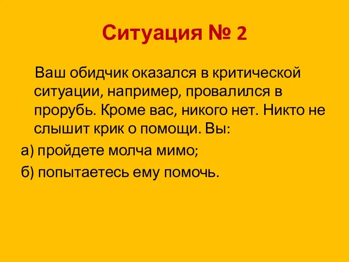 Ваш обидчик оказался в критической ситуации, например, провалился в прорубь.