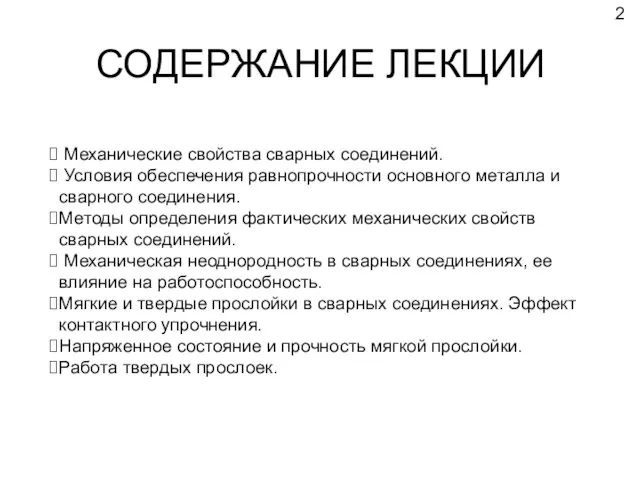 СОДЕРЖАНИЕ ЛЕКЦИИ Механические свойства сварных соединений. Условия обеспечения равнопрочности основного