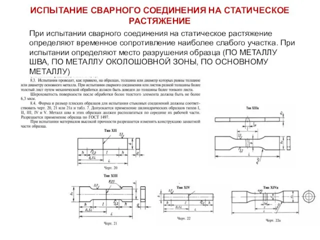 ИСПЫТАНИЕ СВАРНОГО СОЕДИНЕНИЯ НА СТАТИЧЕСКОЕ РАСТЯЖЕНИЕ При испытании сварного соединения на статическое растяжение