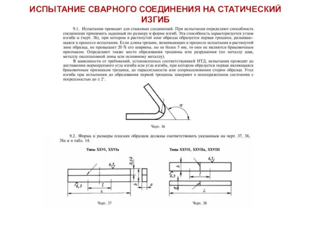 ИСПЫТАНИЕ СВАРНОГО СОЕДИНЕНИЯ НА СТАТИЧЕСКИЙ ИЗГИБ