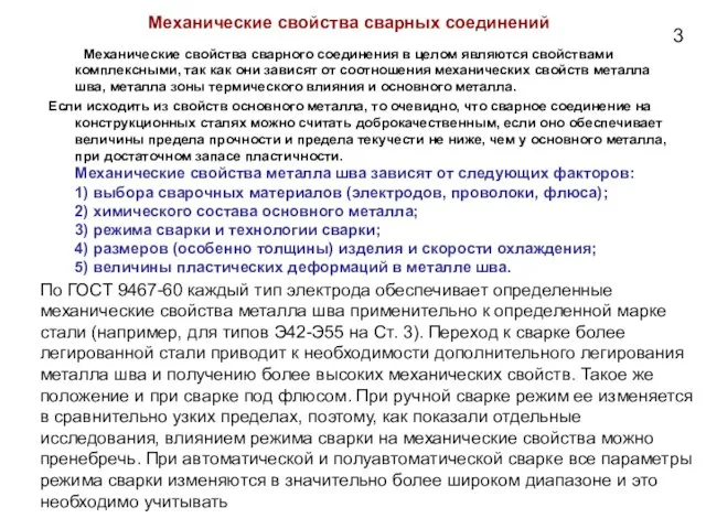 Механические свойства сварных соединений По ГОСТ 9467-60 каждый тип электрода обеспечивает определенные механические