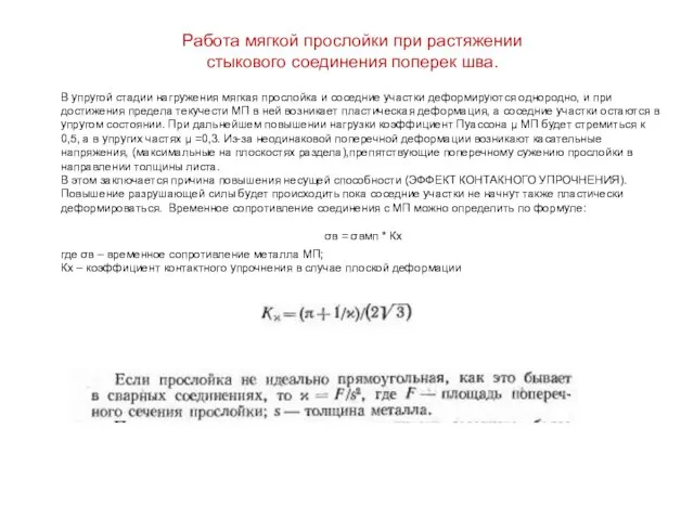 Работа мягкой прослойки при растяжении стыкового соединения поперек шва. В упругой стадии нагружения