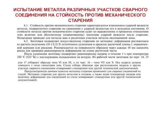 ИСПЫТАНИЕ МЕТАЛЛА РАЗЛИЧНЫХ УЧАСТКОВ СВАРНОГО СОЕДИНЕНИЯ НА СТОЙКОСТЬ ПРОТИВ МЕХАНИЧЕСКОГО СТАРЕНИЯ