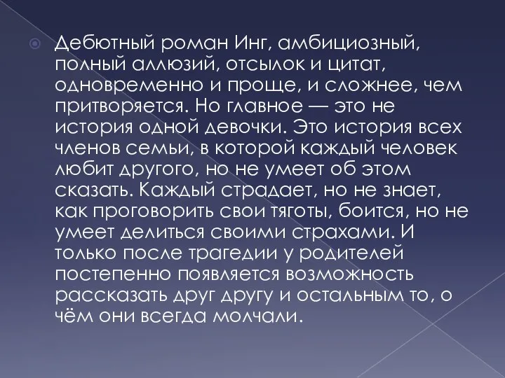 Дебютный роман Инг, амбициозный, полный аллюзий, отсылок и цитат, одновременно