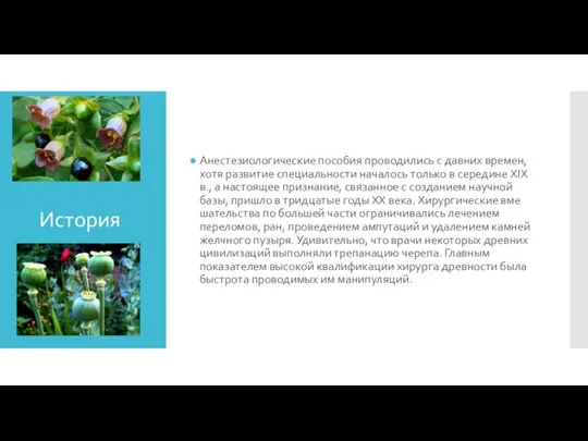 История Анестезиологические пособия проводились с дав­них времен, хотя развитие специальности