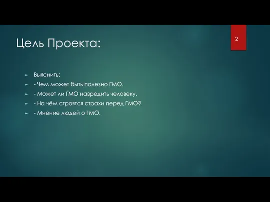 Цель Проекта: Выяснить: - Чем может быть полезно ГМО. -