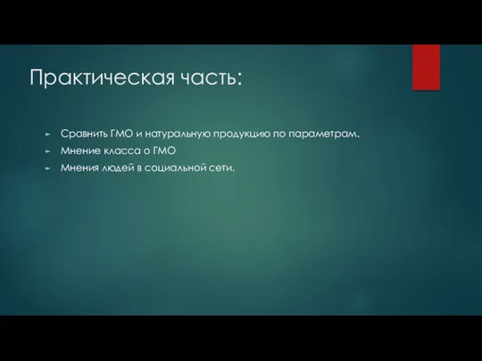 Практическая часть: Сравнить ГМО и натуральную продукцию по параметрам. Мнение