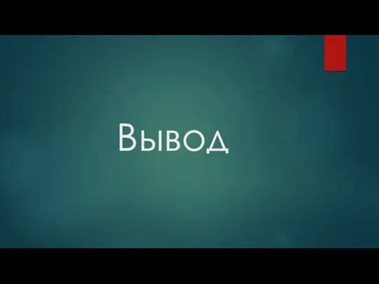 Вывод