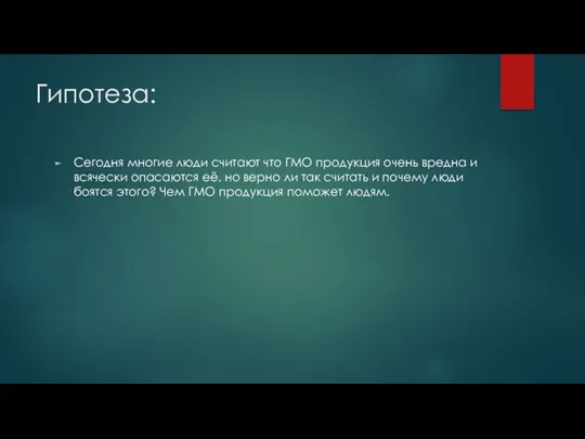 Гипотеза: Сегодня многие люди считают что ГМО продукция очень вредна