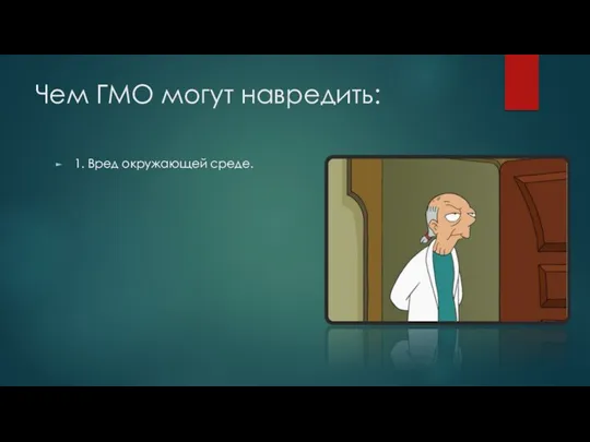 Чем ГМО могут навредить: 1. Вред окружающей среде.