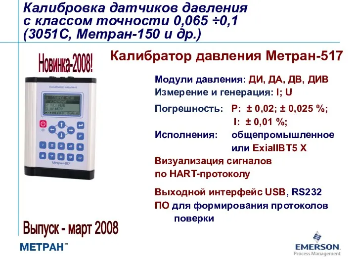 Калибратор давления Метран-517 Модули давления: ДИ, ДА, ДВ, ДИВ Измерение