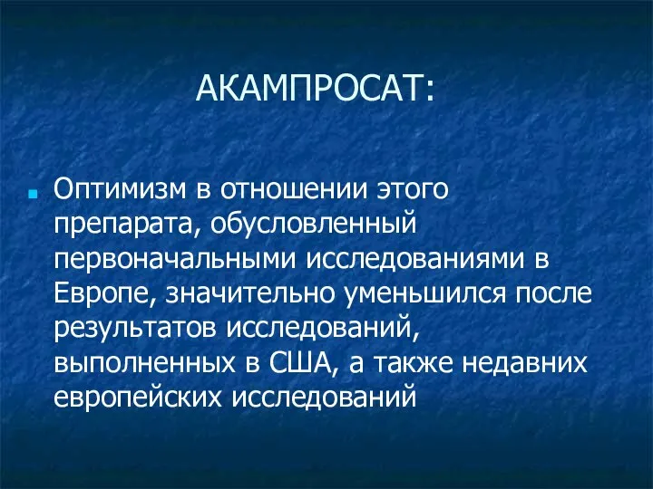 АКАМПРОСАТ: Оптимизм в отношении этого препарата, обусловленный первоначальными исследованиями в