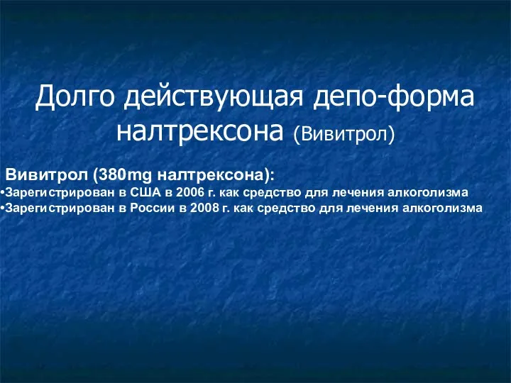 Долго действующая депо-форма налтрексона (Вивитрол) Вивитрол (380mg налтрексона): Зарегистрирован в