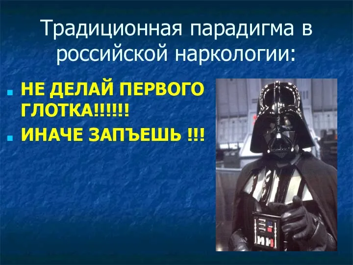 Традиционная парадигма в российской наркологии: НЕ ДЕЛАЙ ПЕРВОГО ГЛОТКА!!!!!! ИНАЧЕ ЗАПЪЕШЬ !!!