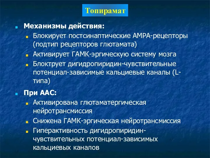 Механизмы действия: Блокирует постсинаптические АМРА-рецепторы (подтип рецепторов глютамата) Активирует ГАМК-эргическую систему мозга Блоктрует