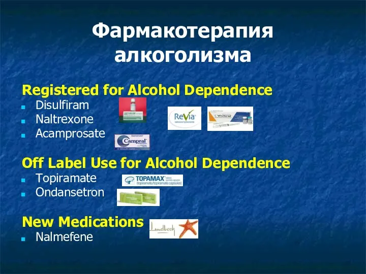 Фармакотерапия алкоголизма Registered for Alcohol Dependence Disulfiram Naltrexone Acamprosate Off Label Use for