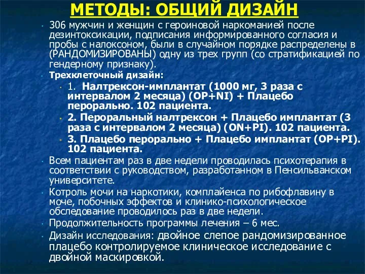 МЕТОДЫ: ОБЩИЙ ДИЗАЙН 306 мужчин и женщин с героиновой наркоманией после дезинтоксикации, подписания