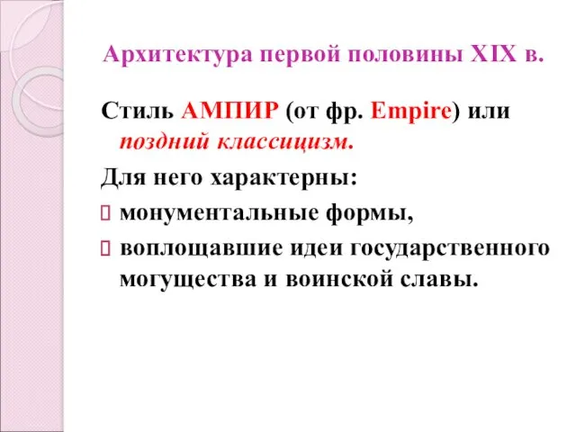 Архитектура первой половины XIX в. Стиль АМПИР (от фр. Empire)