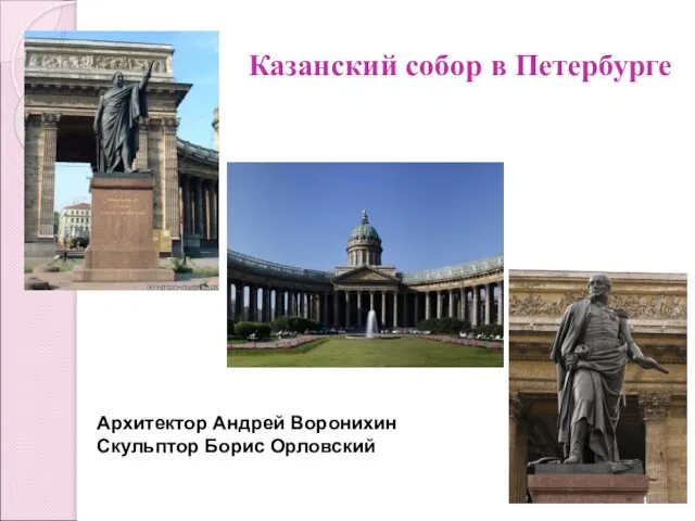 Казанский собор в Петербурге Архитектор Андрей Воронихин Скульптор Борис Орловский