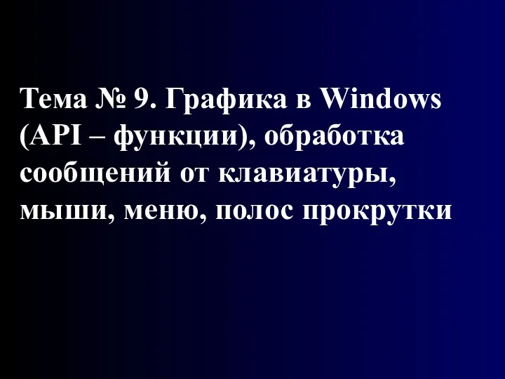 Графика в Windows (API – функции), обработка сообщений от клавиатуры, мыши, меню, полос прокрутки. (Тема 9)