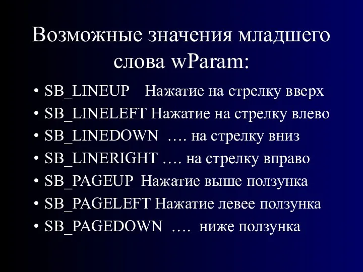 Возможные значения младшего слова wParam: SB_LINEUP Нажатие на стрелку вверх