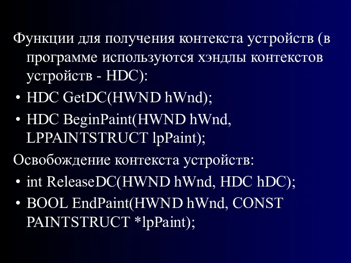 Функции для получения контекста устройств (в программе используются хэндлы контекстов