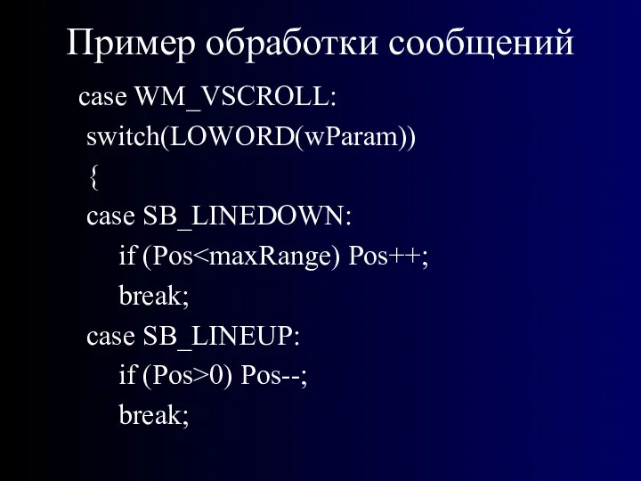 Пример обработки сообщений case WM_VSCROLL: switch(LOWORD(wParam)) { case SB_LINEDOWN: if