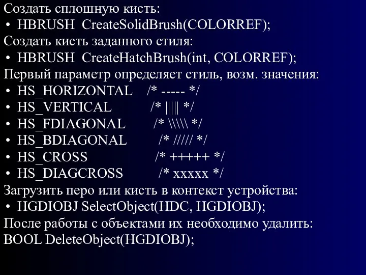 Создать сплошную кисть: HBRUSH CreateSolidBrush(COLORREF); Создать кисть заданного стиля: HBRUSH