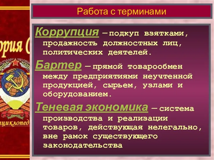 Коррупция – подкуп взятками, продажность должностных лиц, политических деятелей. Бартер