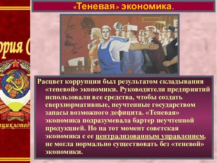 Расцвет коррупции был результатом складывания «теневой» экономики. Руководители предприятий использовали