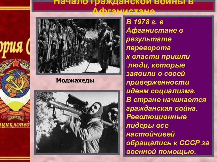 Начало гражданской войны в Афганистане В 1978 г. в Афганистане