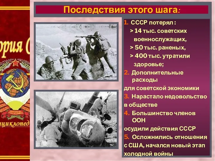 1. СССР потерял : > 14 тыс. советских военнослужащих, >
