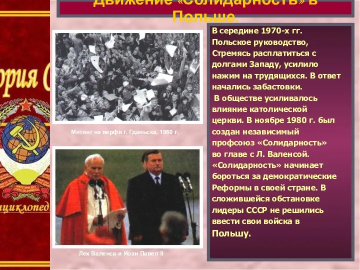 Движение «Солидарность» в Польше. В середине 1970-х гг. Польское руководство,