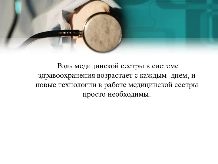 Роль медицинской сестры в системе здравоохранения возрастает с каждым днем,